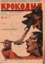 Обложка для Крокодил, 1931 , № 25.pdf